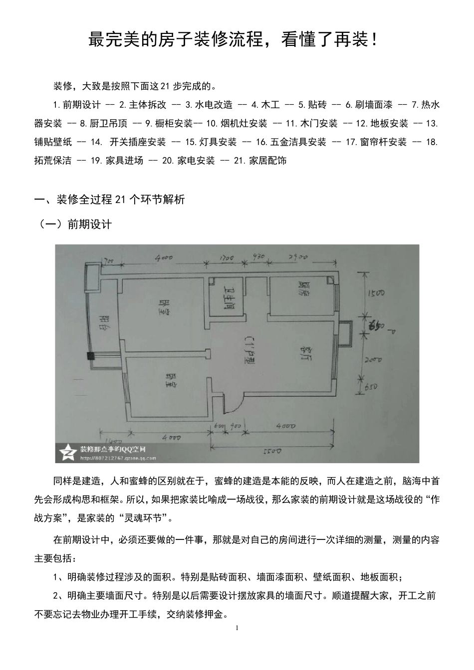 最完美详细的房子装修流程_第1页