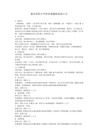 最实用的小学体育课趣味游戏大全