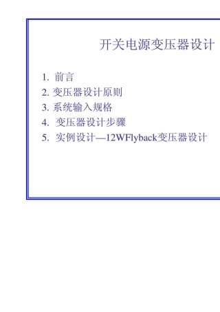 最实用的开关电源变压器计算方法与步骤