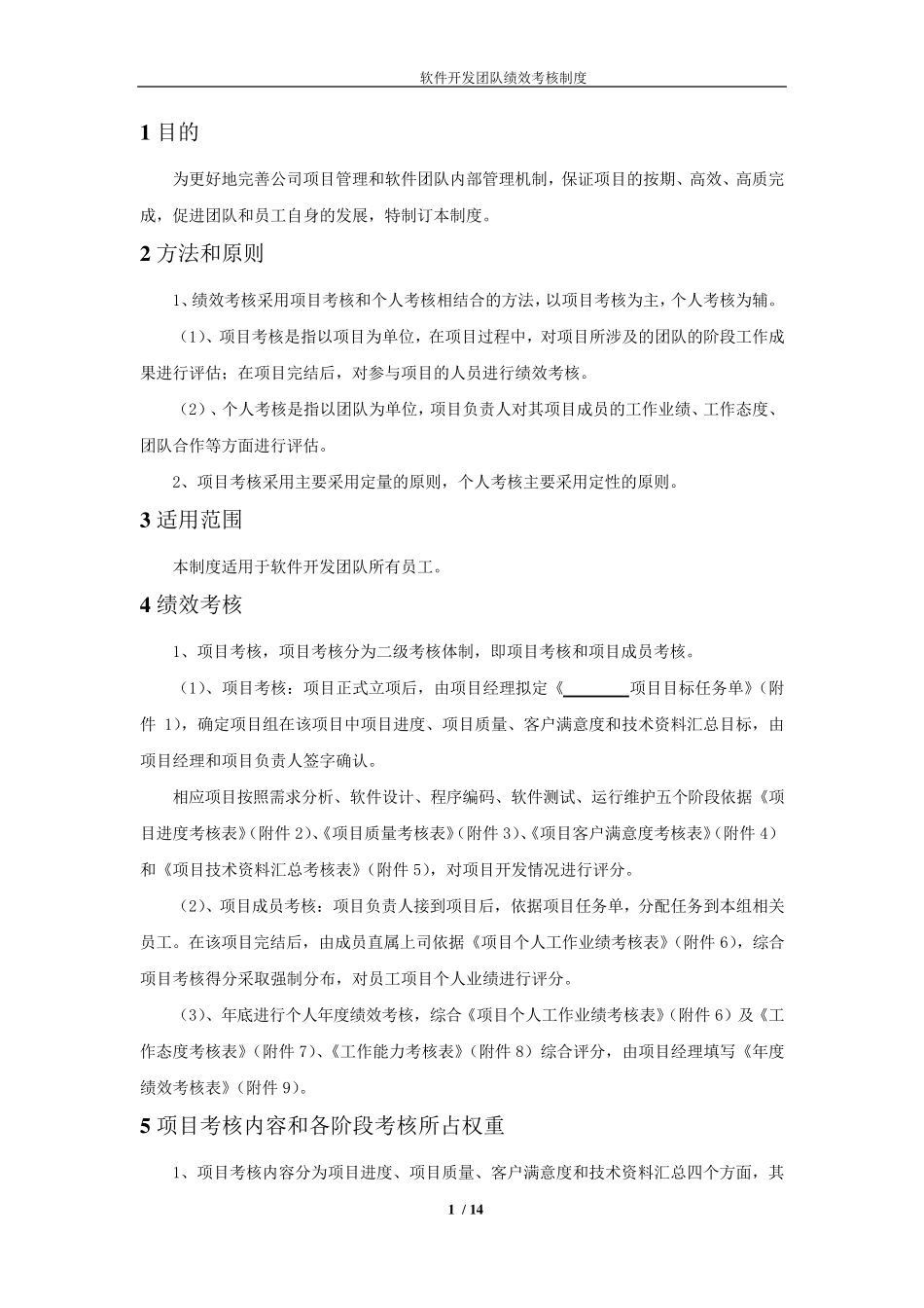 最实用的软件开发团队绩效考核制度_第3页