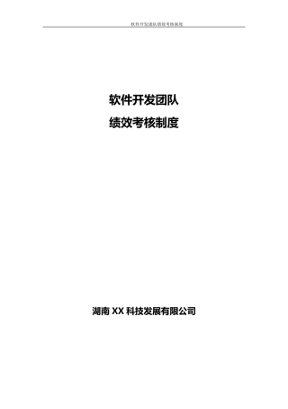 最实用的软件开发团队绩效考核制度