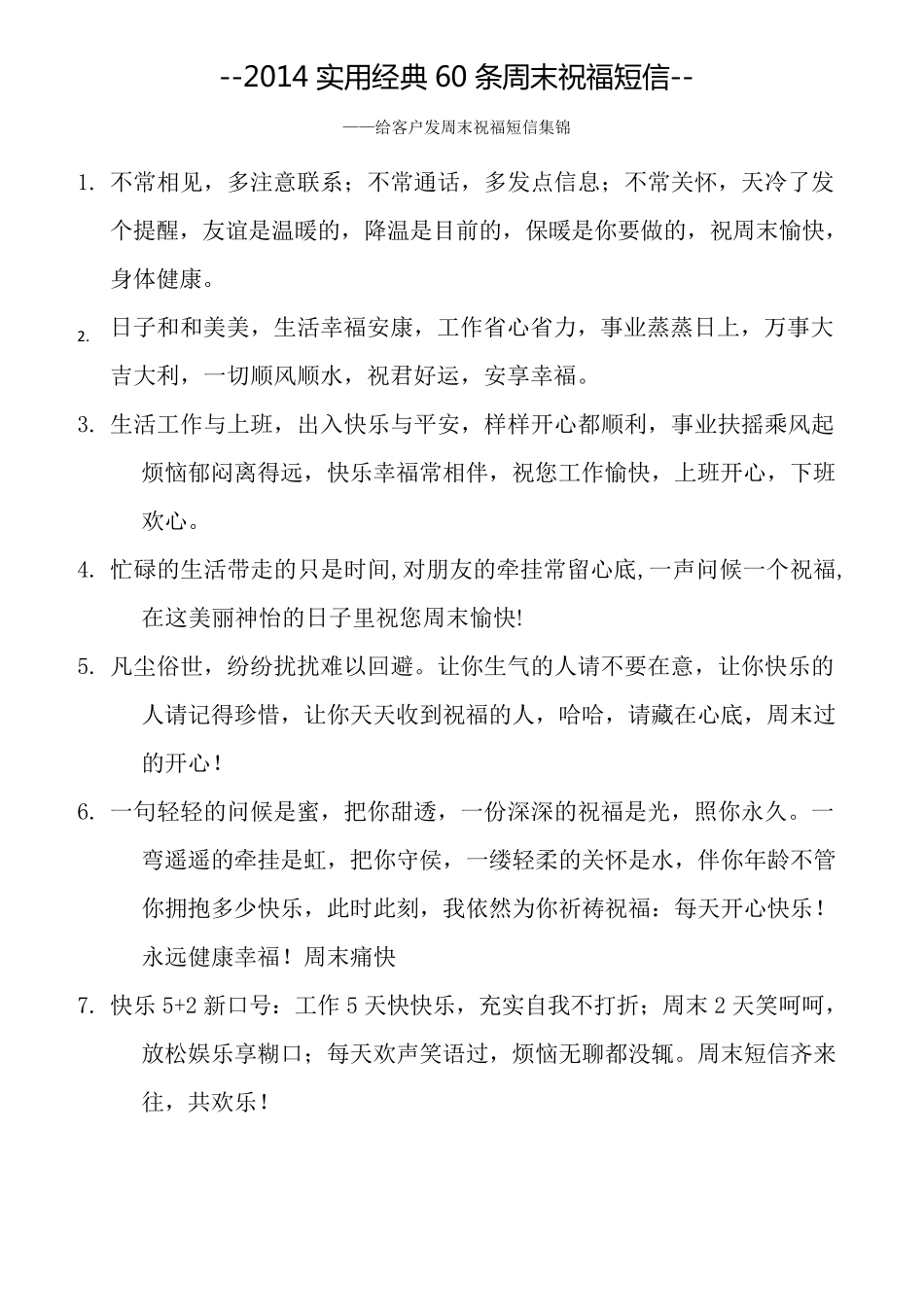 最实用经典60条周末祝福短信集锦_给客户发周末短信_第1页