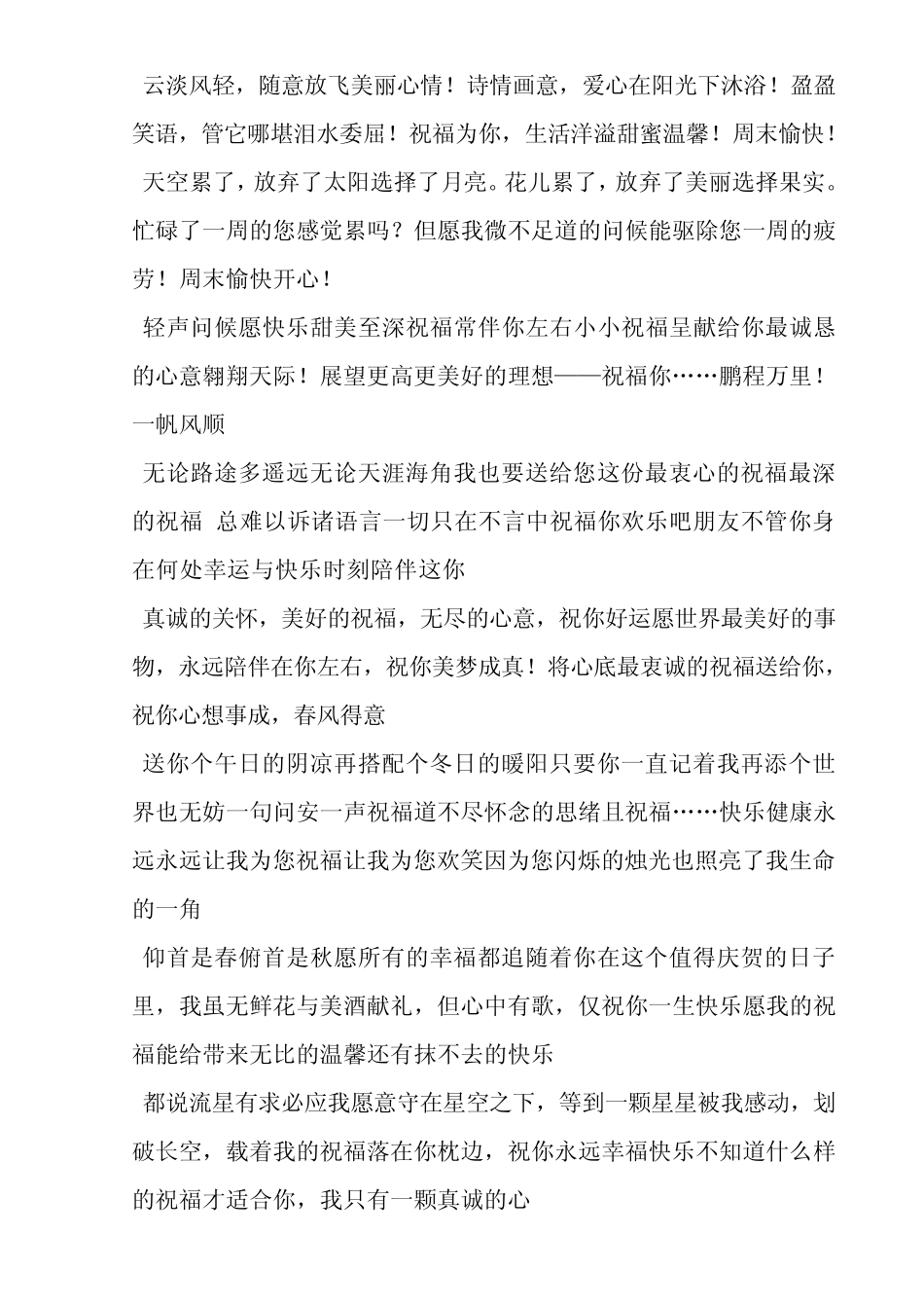 最实用经典69条周末祝福短信集锦_给客户发周末短信_第3页