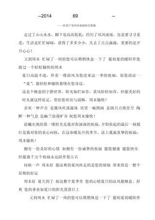 最实用经典69条周末祝福短信集锦_给客户发周末短信