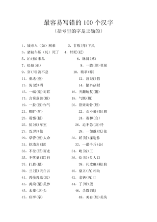 最容易写错的100个汉字