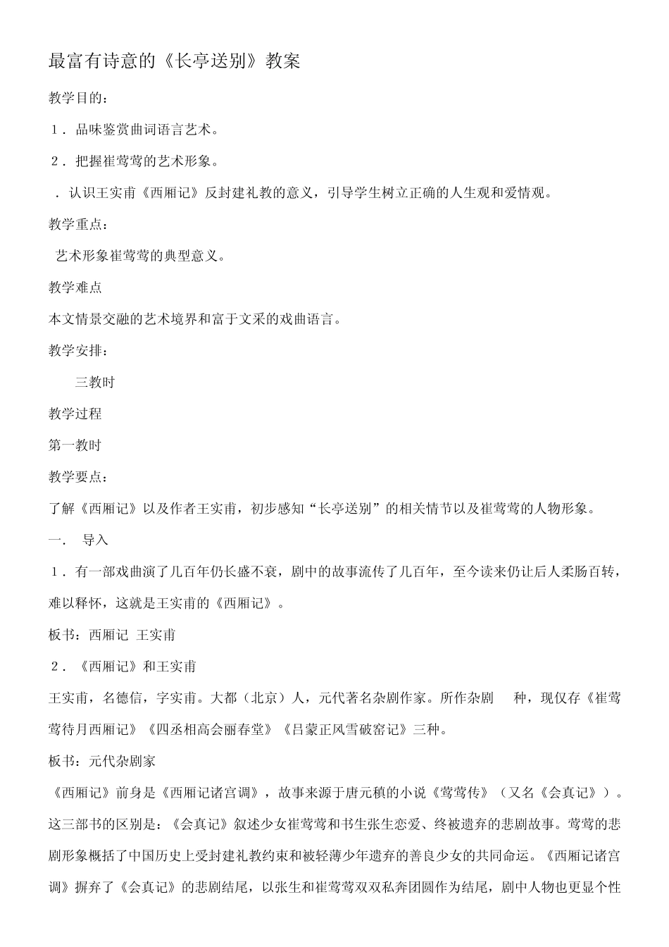 最富有诗意的《长亭送别》教案_第1页