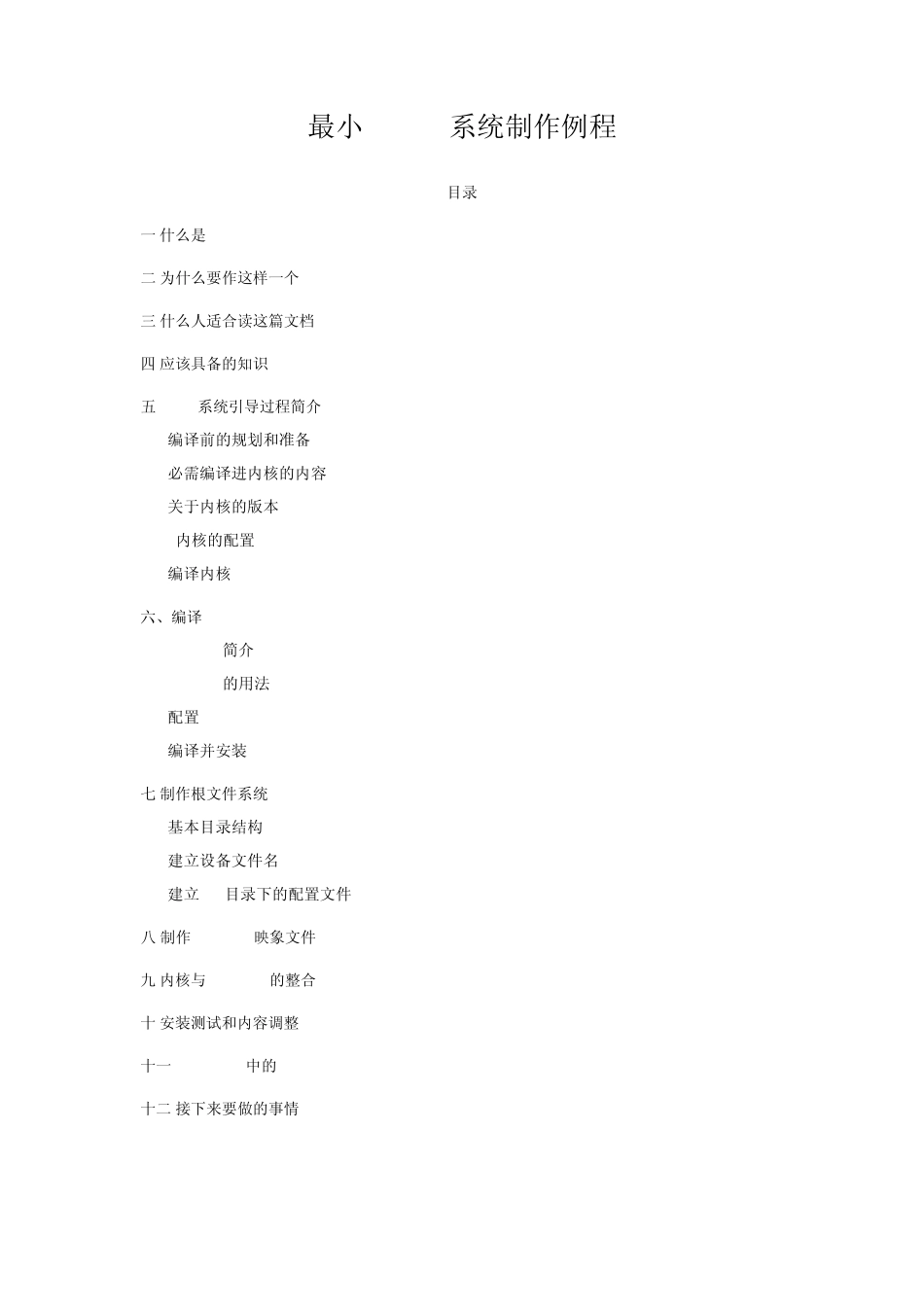 最小Linux系统babylinux制作例程_第1页