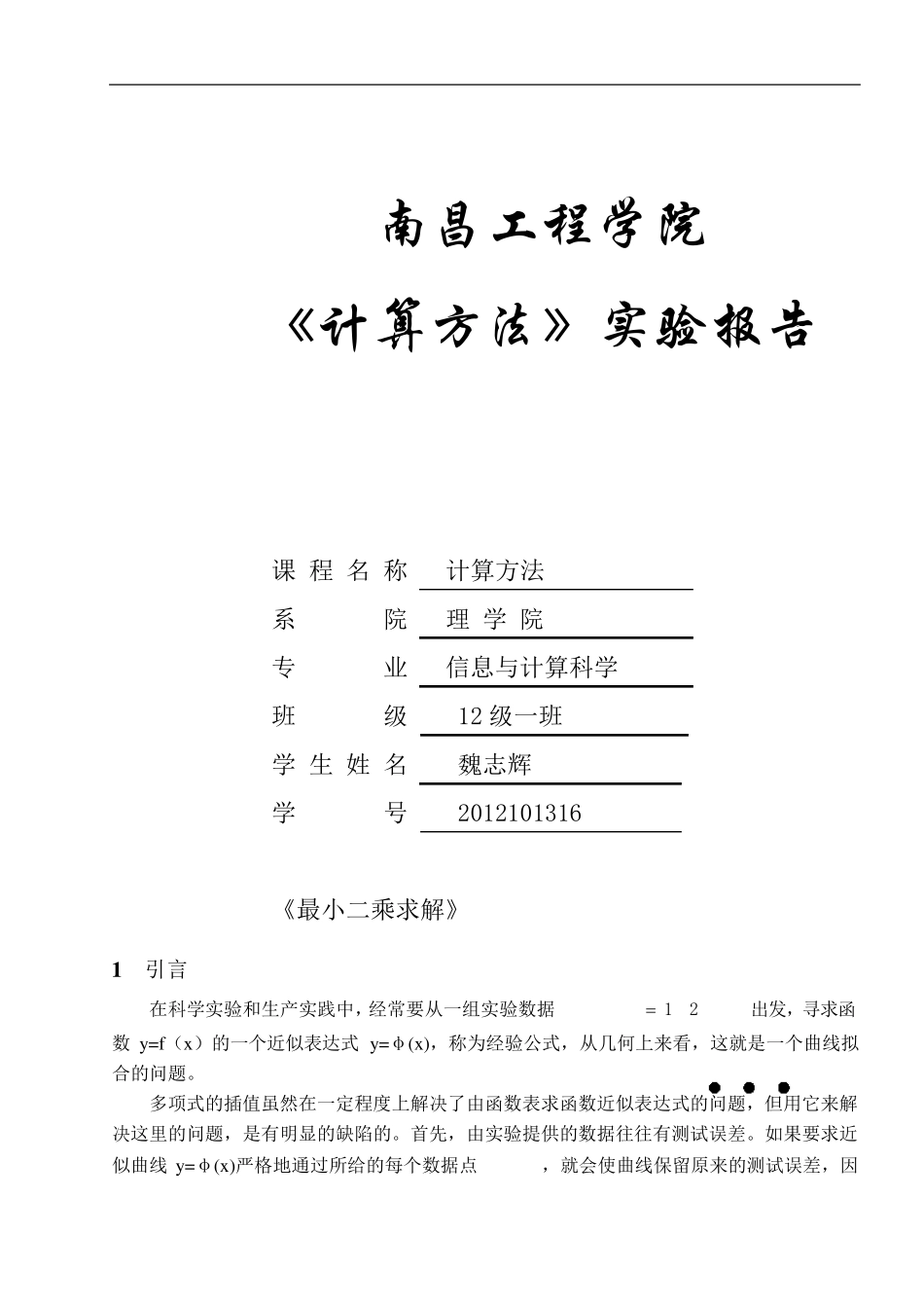 最小二乘拟合实验报告_第1页