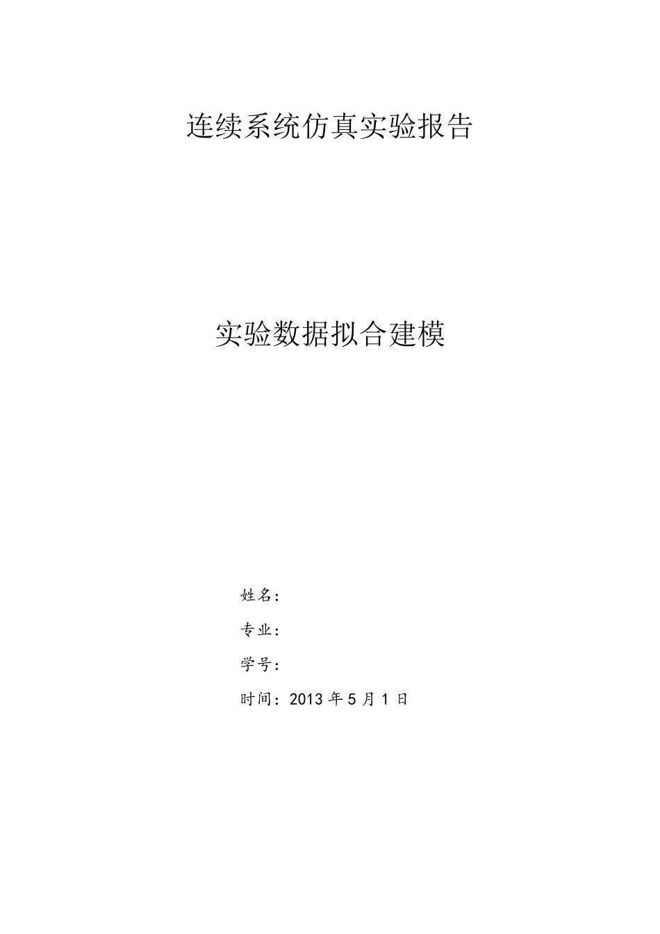 最小二乘法多项式拟合实验报告_第1页