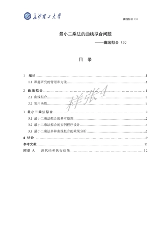 最小二乘法的曲线拟合问题