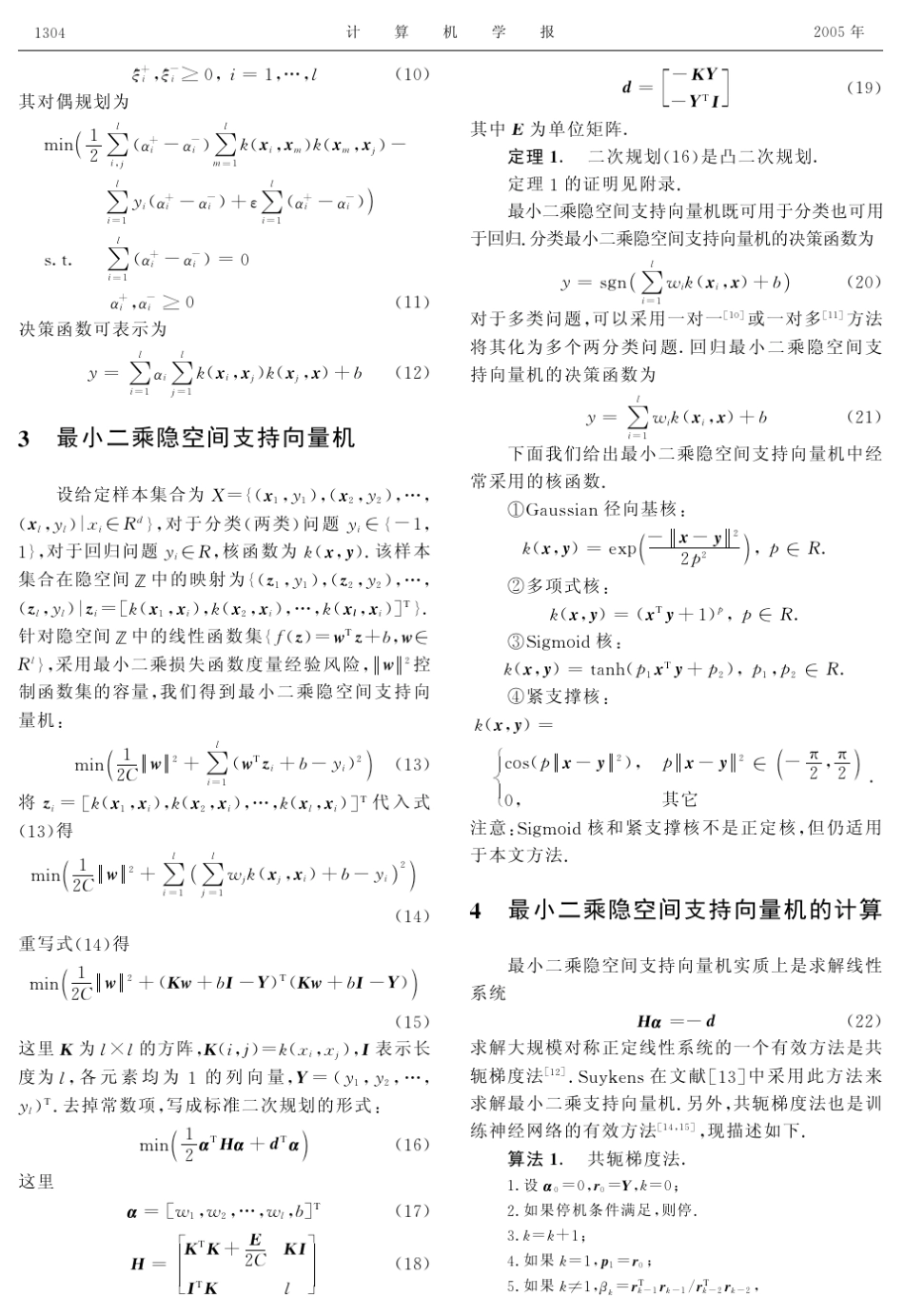 最小二乘隐空间支持向量机_第3页