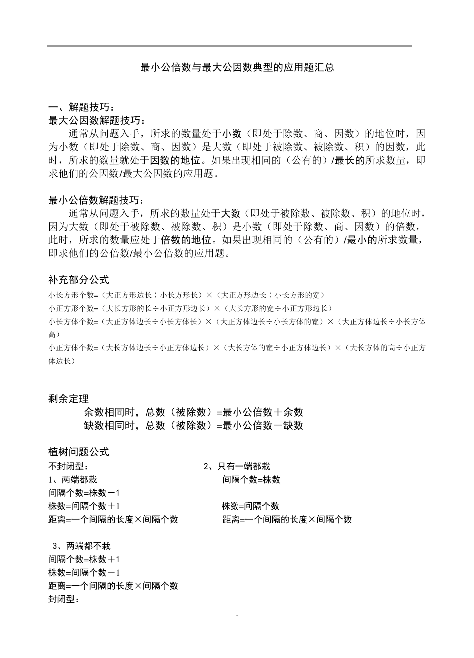 最小公倍数和最大公因数的应用题归纳_第1页