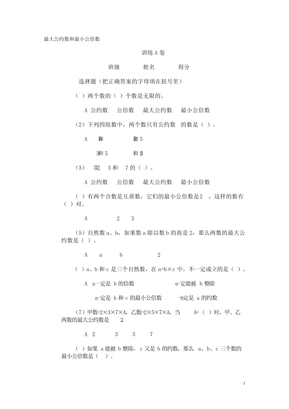 最小公倍数练习_第1页