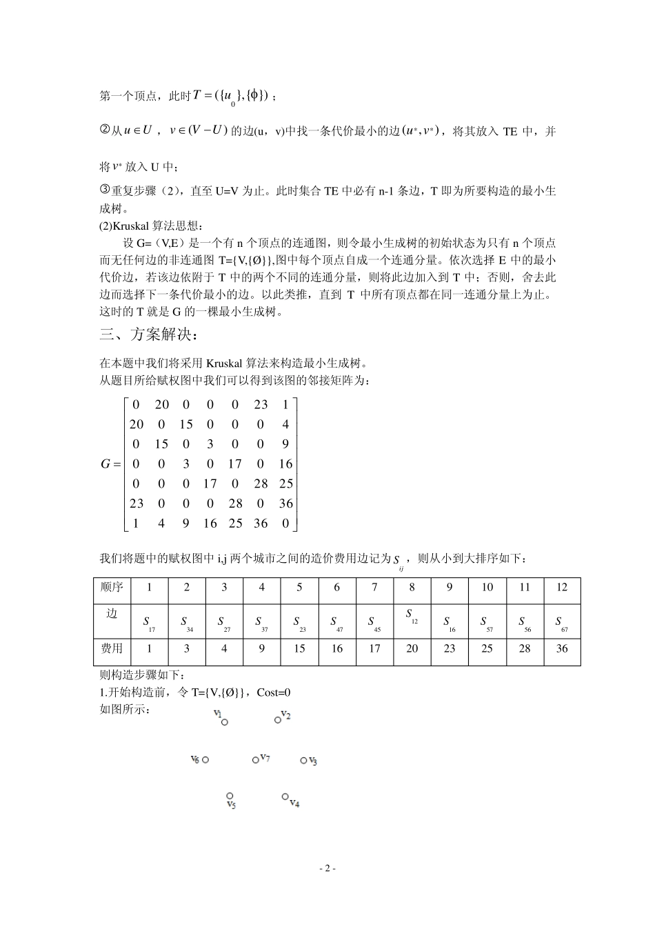 最小生成树(Kruskal算法)_第2页