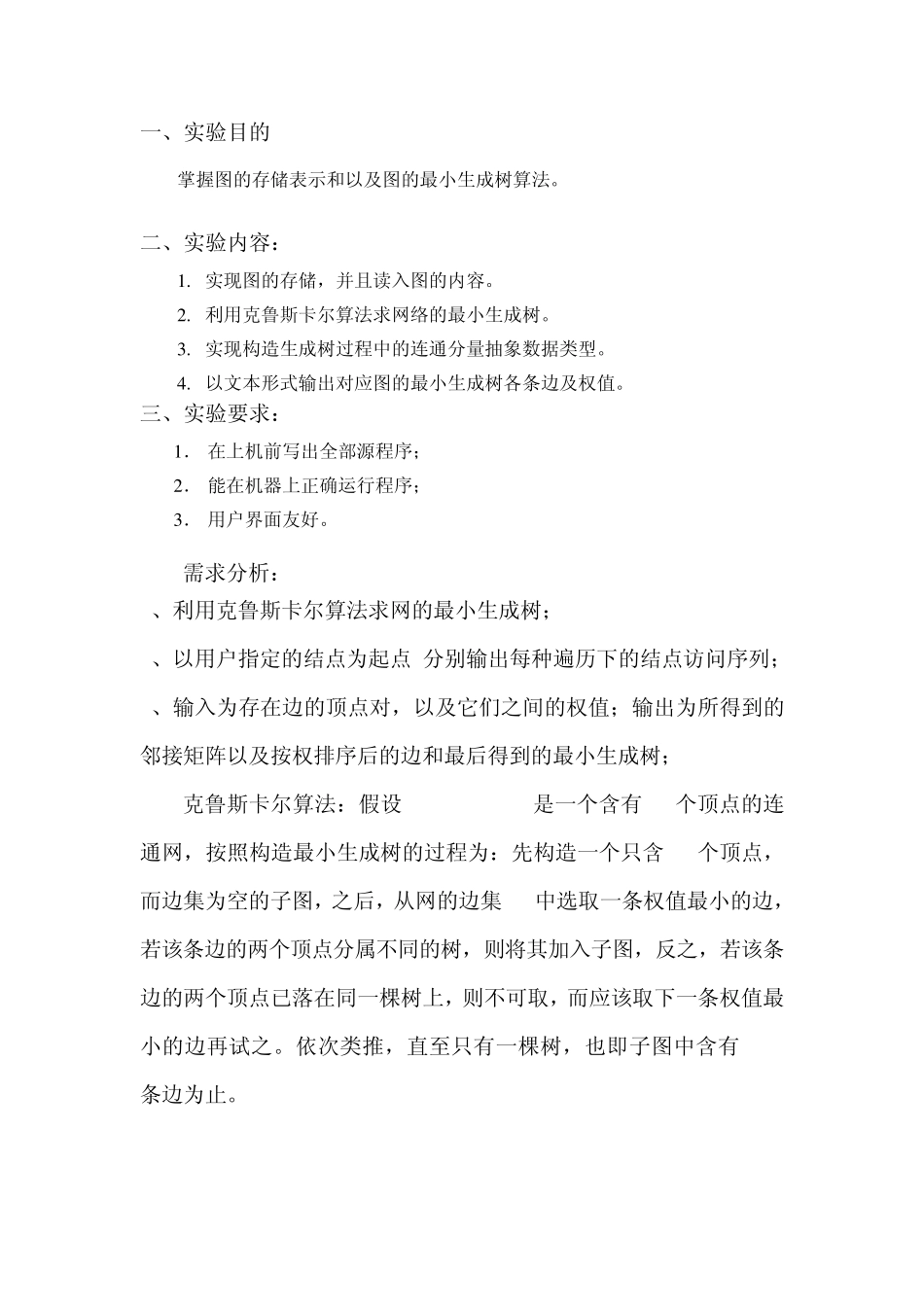 最小生成树实验报告_第2页