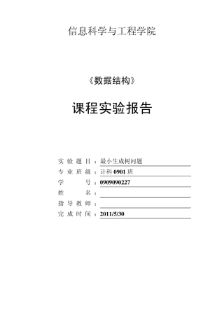 最小生成树实验报告