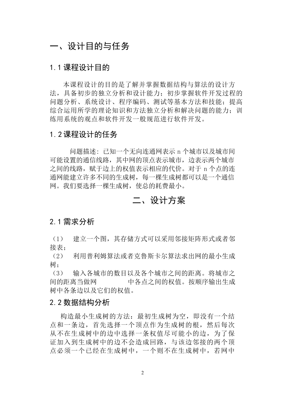 最小生成树数据结构实验报告_第2页