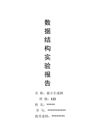 最小生成树数据结构实验报告