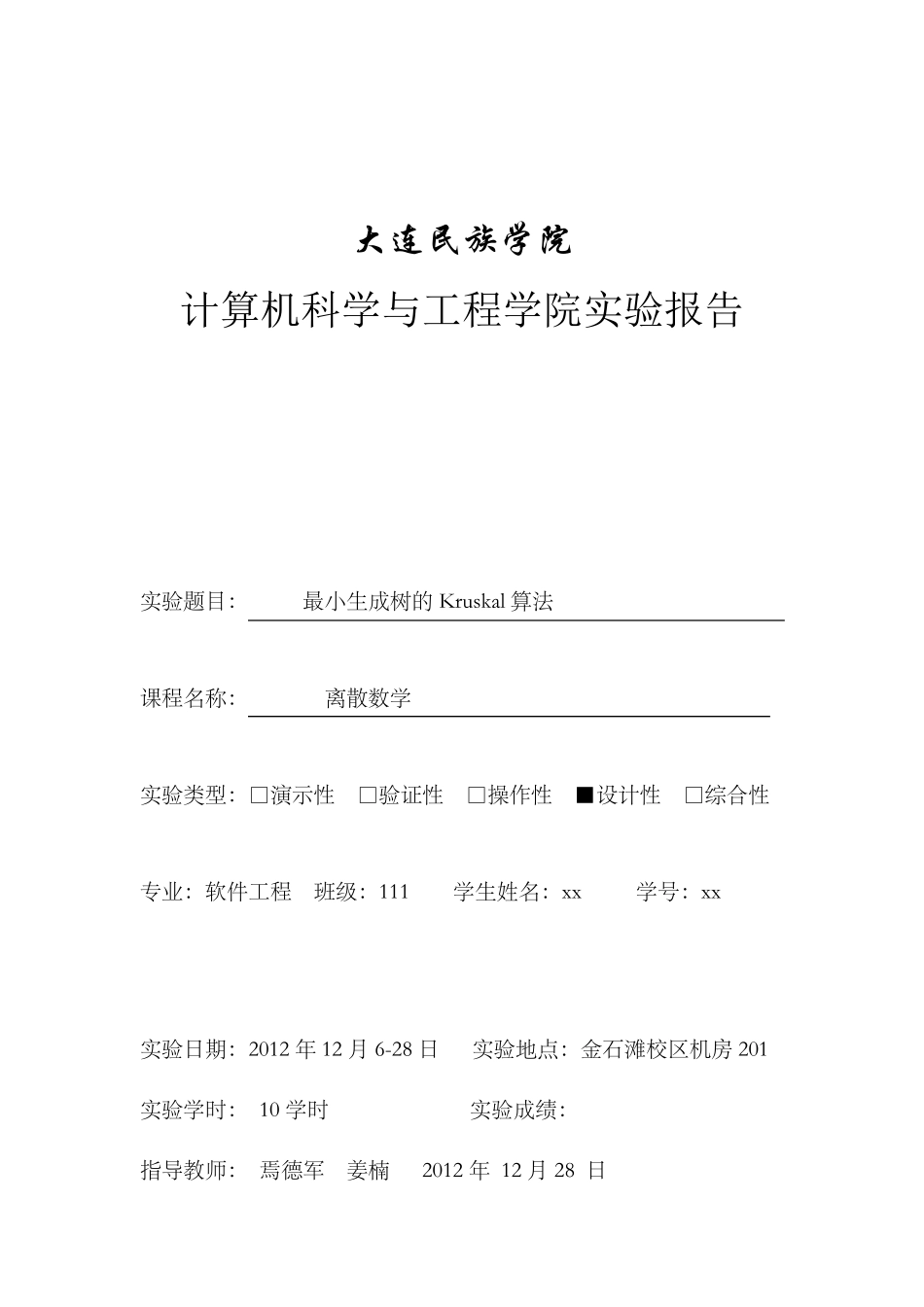 最小生成树的Kruskal算法实验报告_第1页