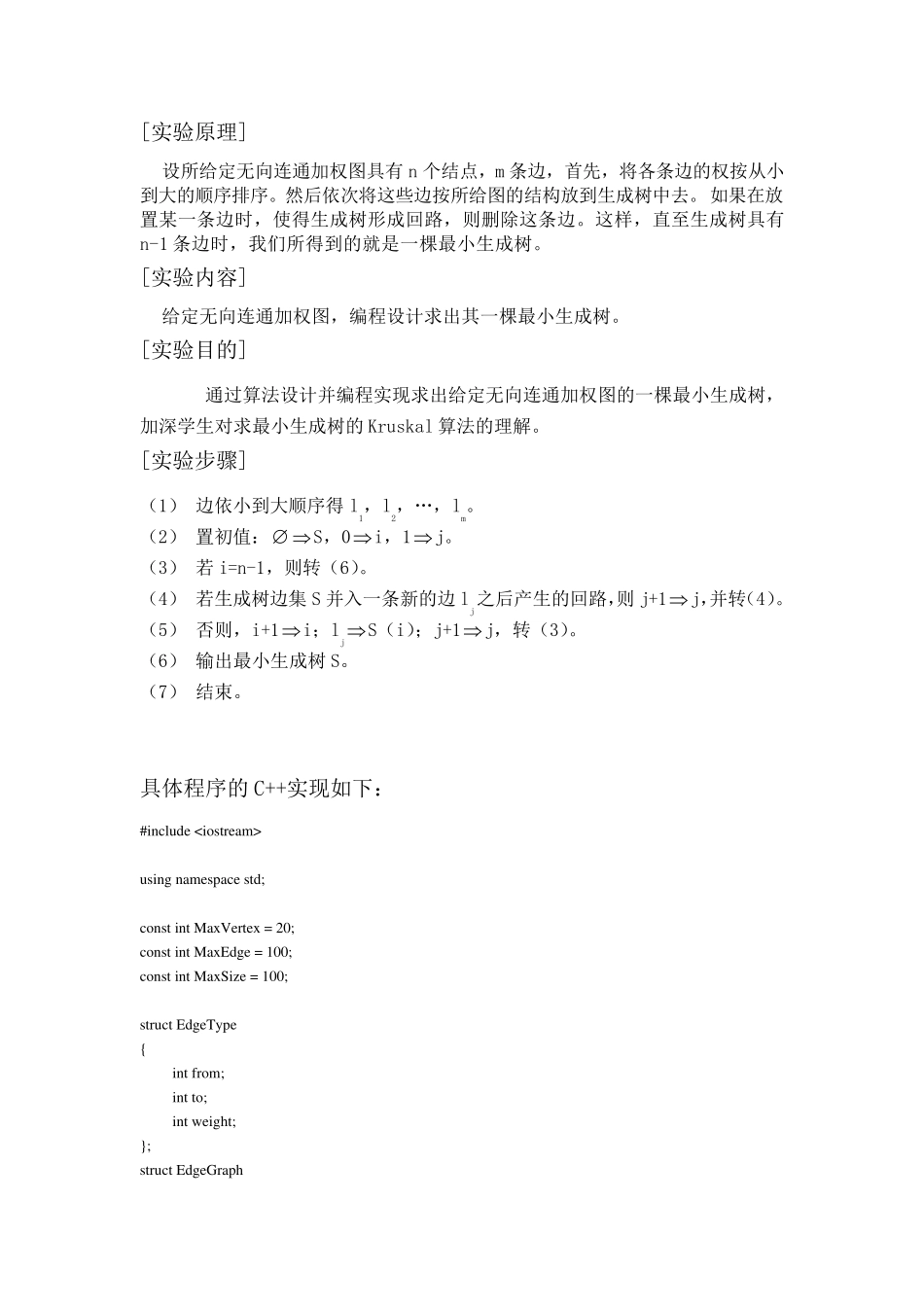 最小生成树的Kruskal算法实验报告_第2页
