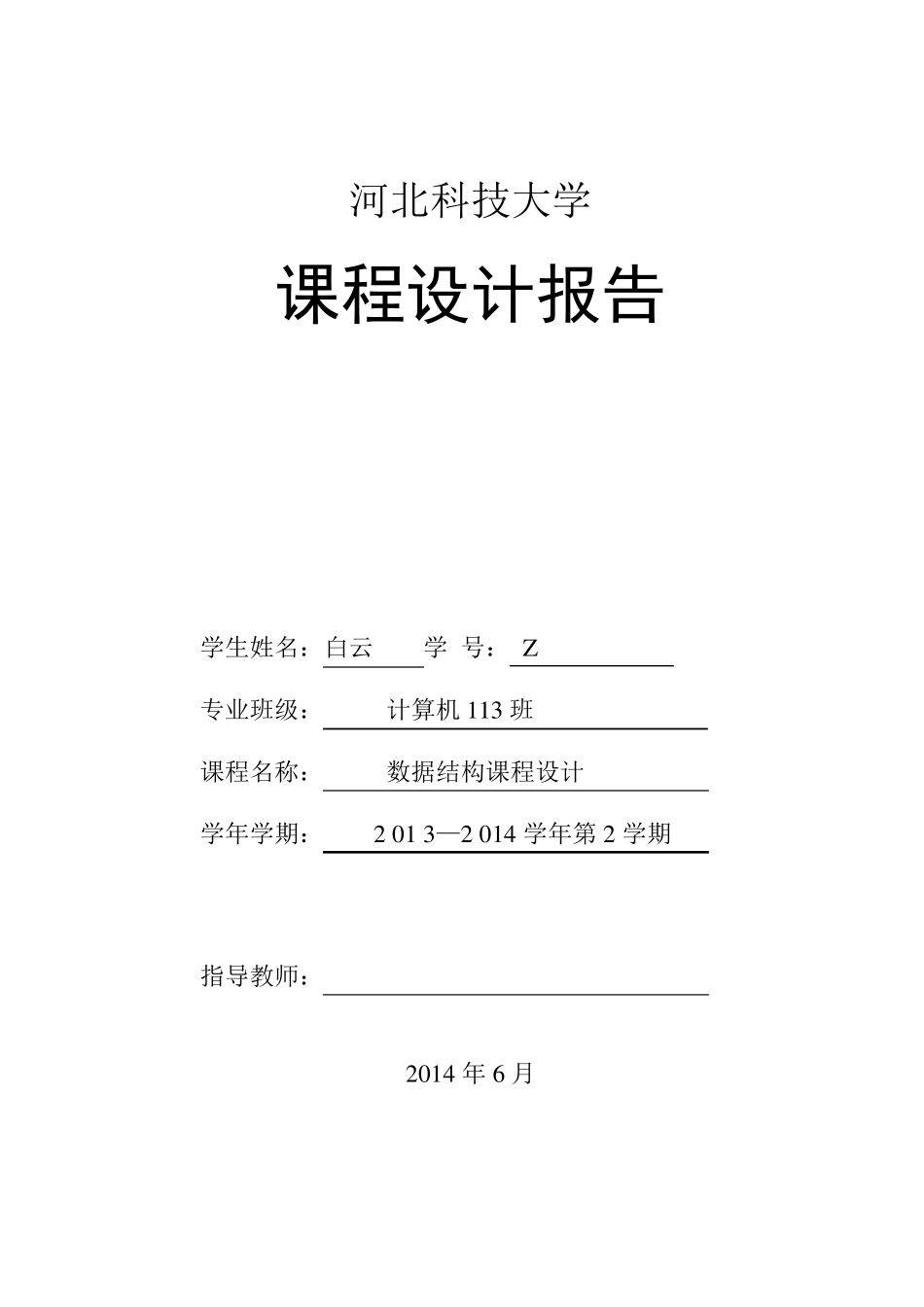 最小生成树数据结构课程设计报告_第1页