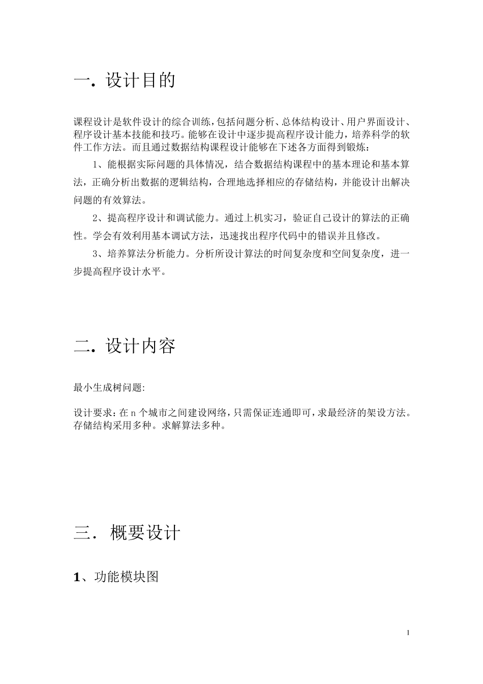 最小生成树问题课程设计报告_第2页