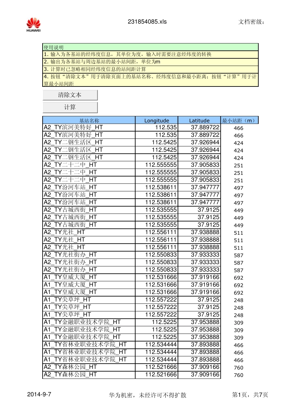 最小站间距计算工具_第1页