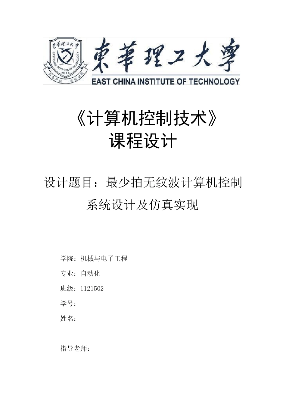 最少拍无纹波设计(东华理工大学)_第1页