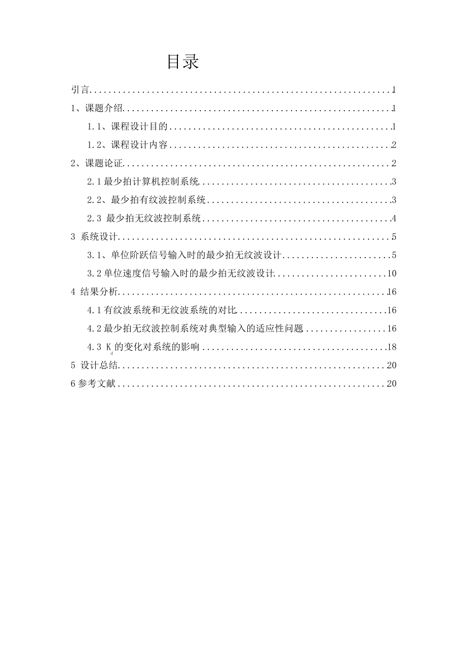 最少拍无纹波设计(东华理工大学)_第2页