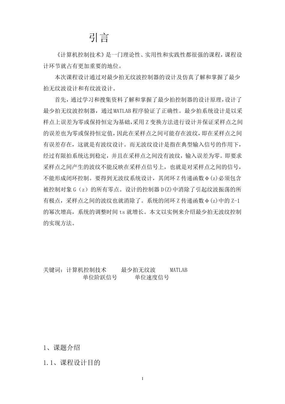 最少拍无纹波设计(东华理工大学)_第3页