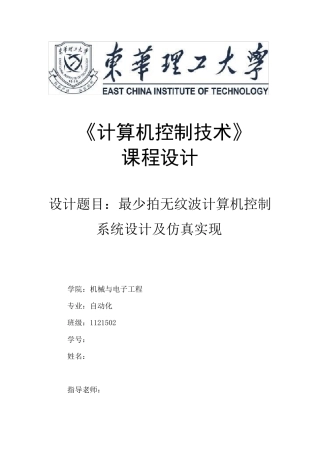 最少拍无纹波设计(东华理工大学)