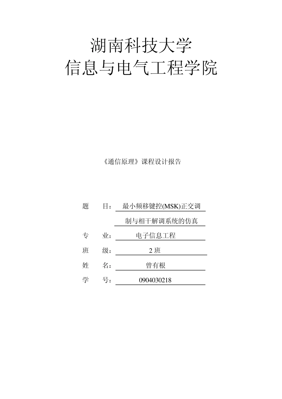最小频移键控(MSK)正交调制与相干解调系统的仿真_第1页