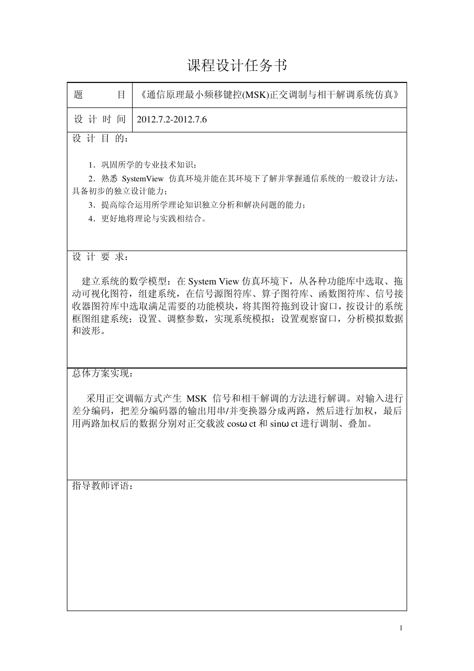 最小频移键控(MSK)正交调制与相干解调系统的仿真_第2页