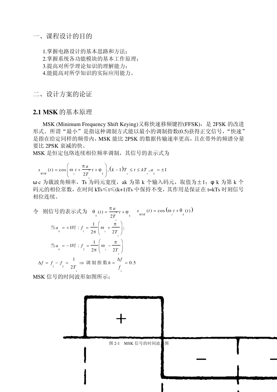 最小频移键控(MSK)正交调制与相干解调系统的仿真_第3页