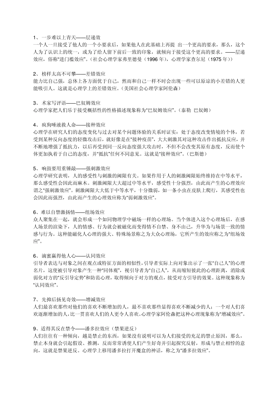 最常用到的35种心理效应_第1页