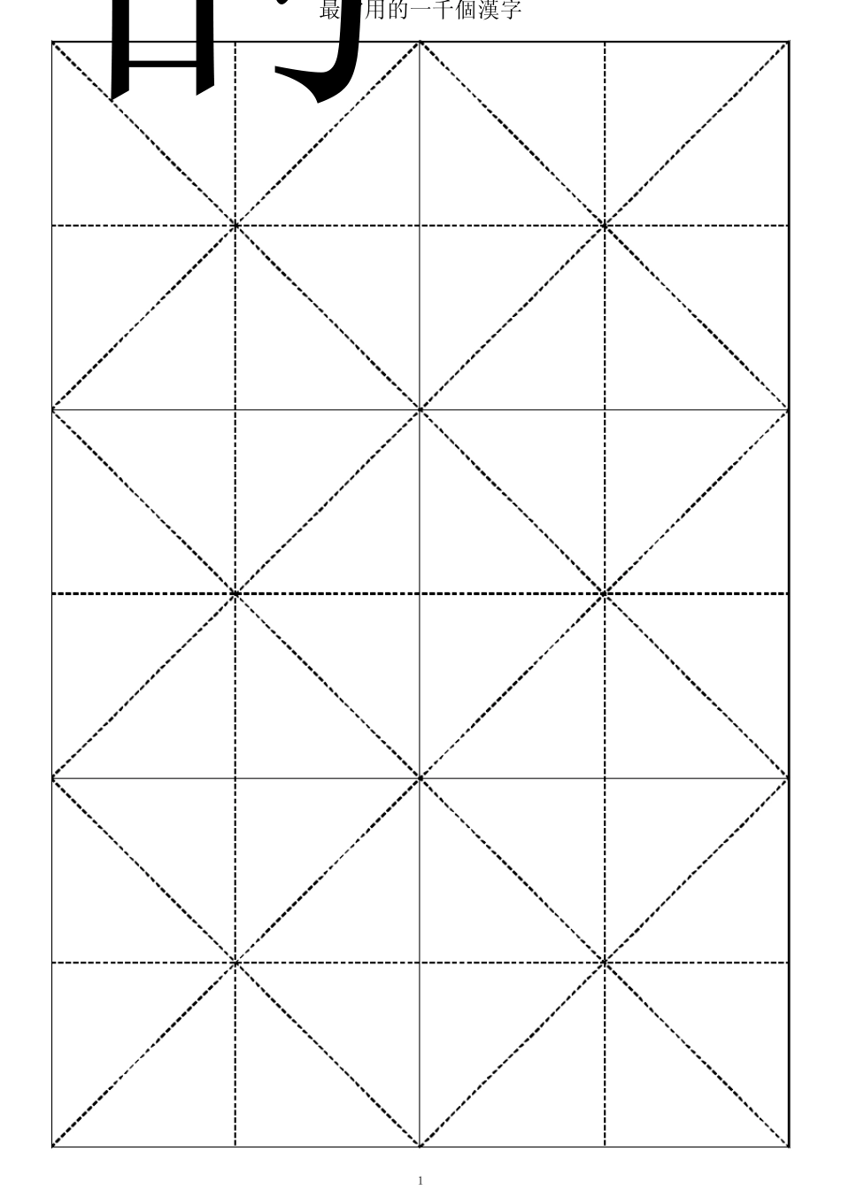 最常用的一千个汉字颜体书法大字帖_第1页