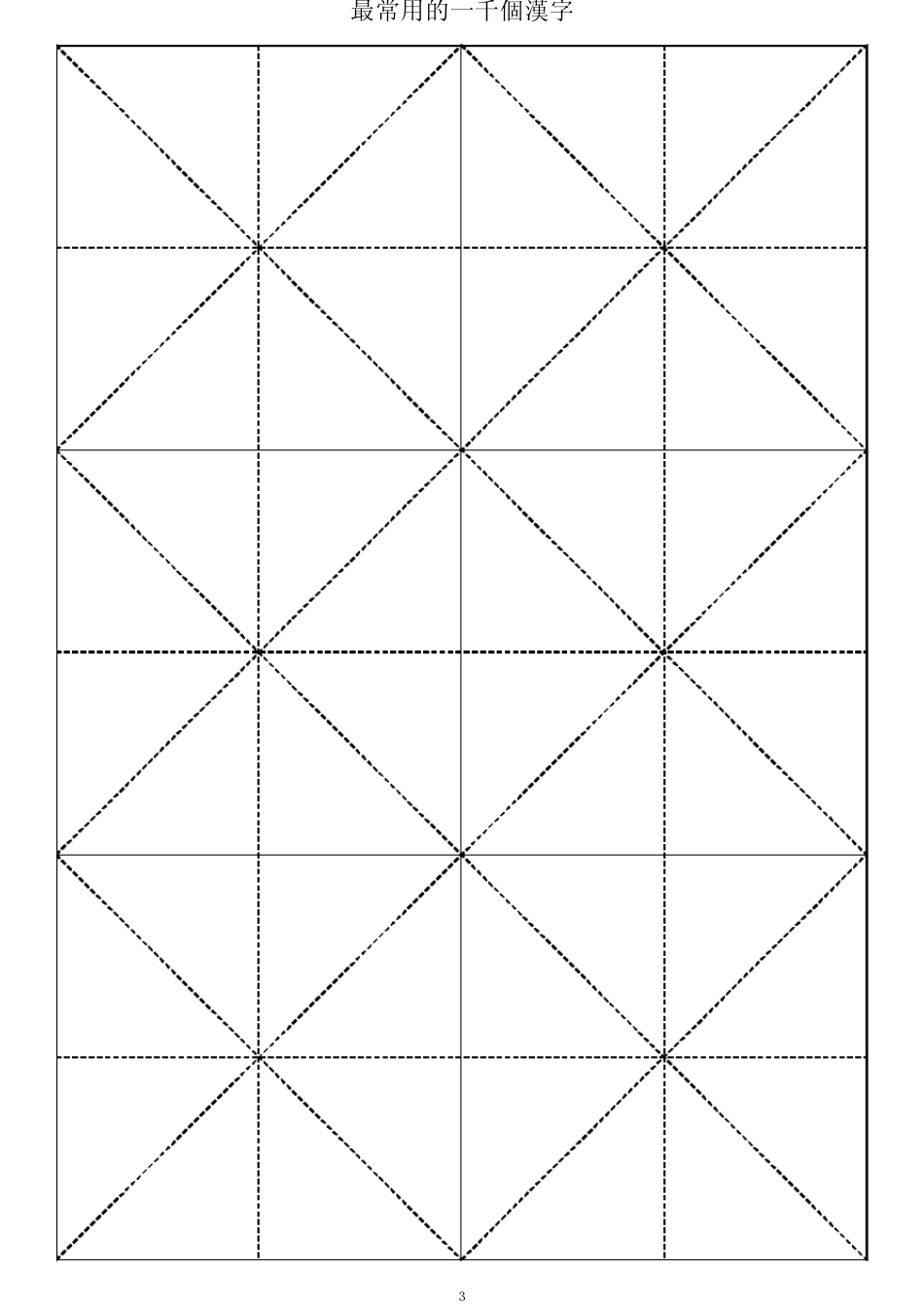 最常用的一千个汉字颜体书法大字帖_第3页