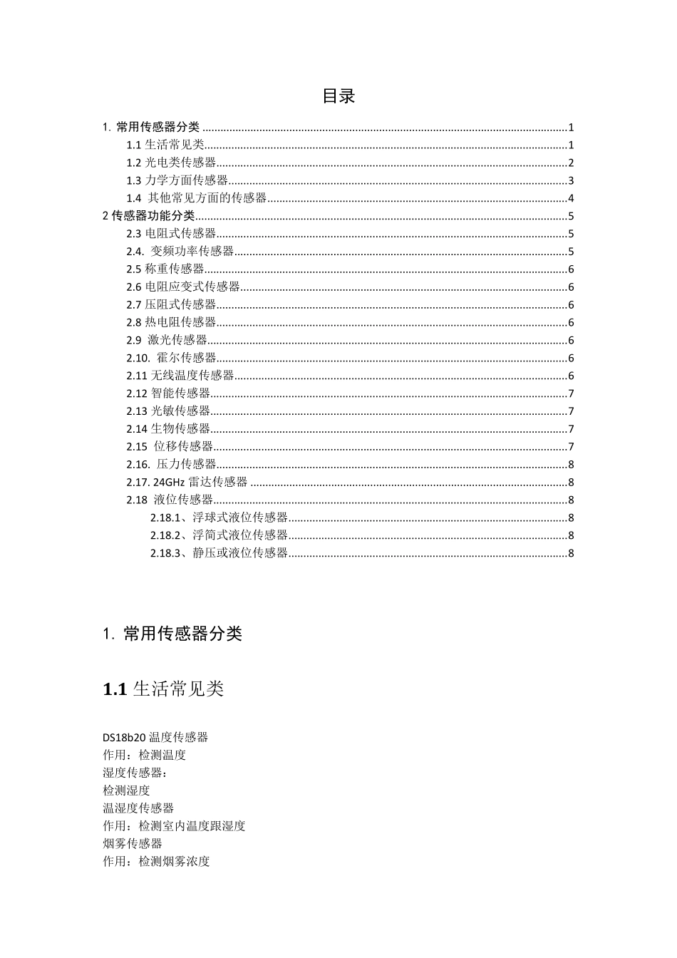 最常用的传感器用途简介_第1页