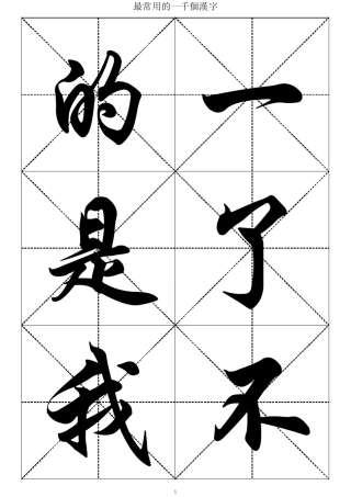 最常用的1000个汉字行楷大字帖