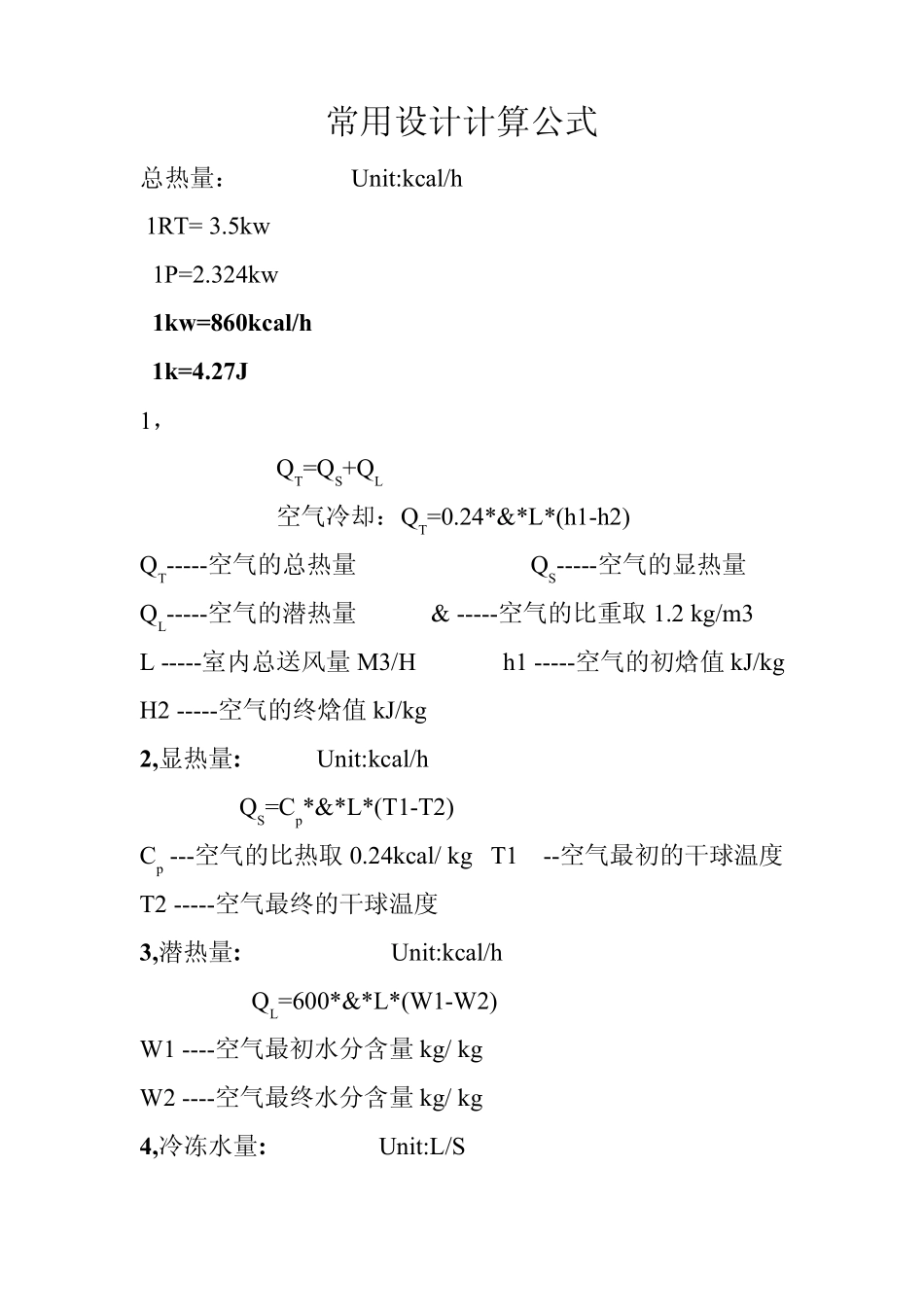 最常用的设计计算公式(很有用)_第1页