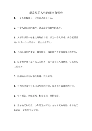 最常见的人性的弱点有哪些