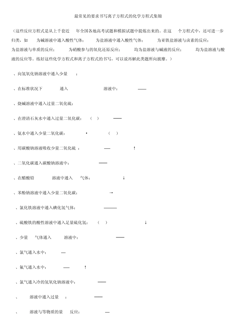 最常见的要求书写离子方程式的化学方程式集锦_第1页