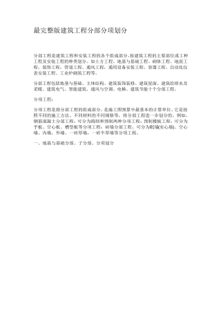 最建筑工程分部分项划分