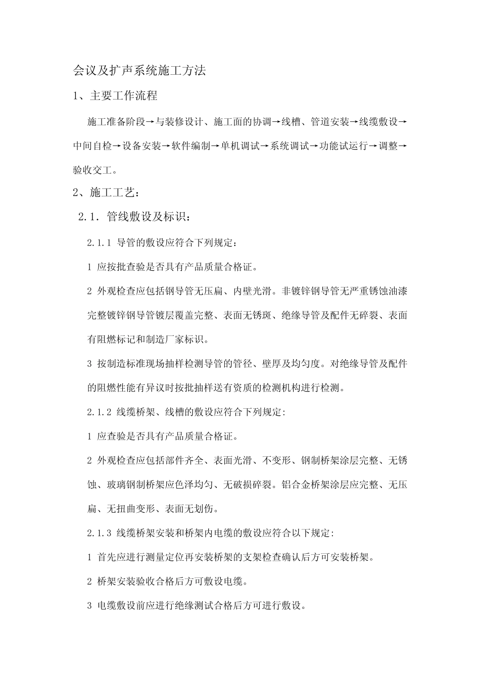 最强会议及扩声系统施工方法工艺_第1页