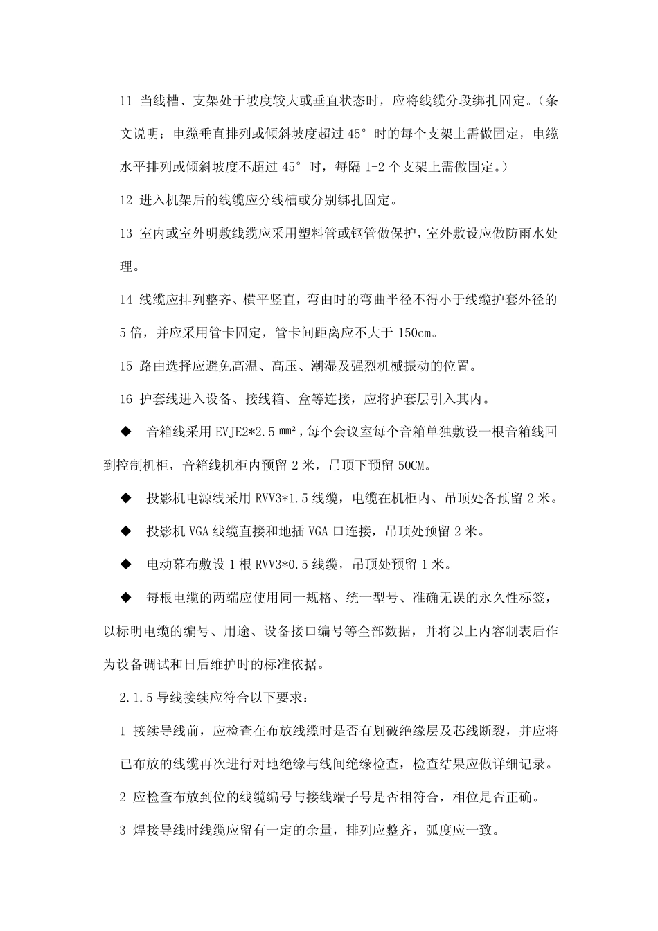 最强会议及扩声系统施工方法工艺_第3页