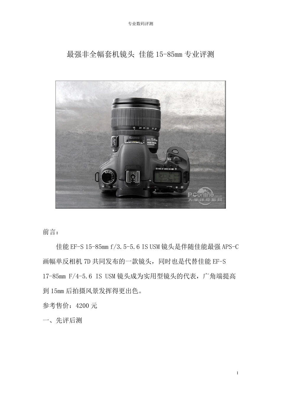 最强非全幅套机镜头佳能1585mm专业评测_第1页