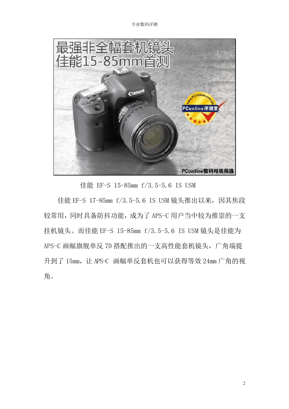 最强非全幅套机镜头佳能1585mm专业评测_第2页