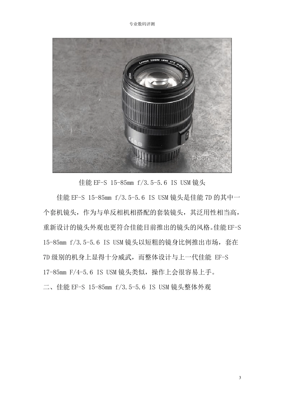 最强非全幅套机镜头佳能1585mm专业评测_第3页