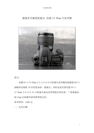 最强非全幅套机镜头佳能1585mm专业评测