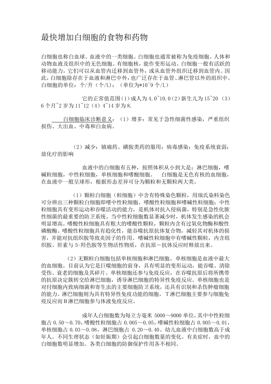 最快增加白细胞的食物和药物_第1页